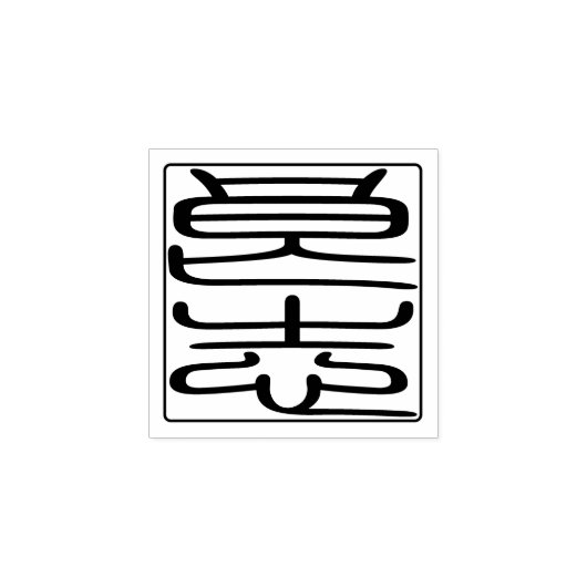 【Custom】 Japanisches Hanko Siegel Holzkunst Briefm Gummistempel (Prägung)