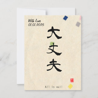 Custom Minimalistisch Zen Japanisches Kanji Callig Postkarte