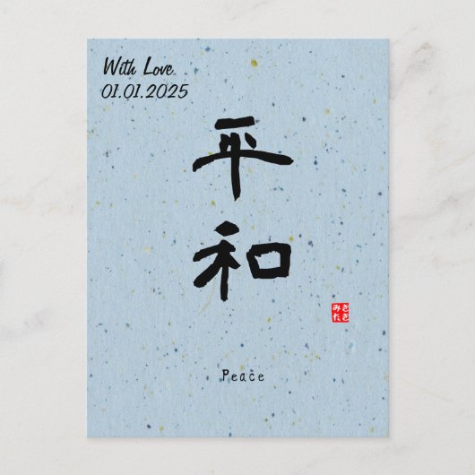 Custom Minimalistisch Zen Japanisches Kanji Callig Postkarte (Vorderseite)