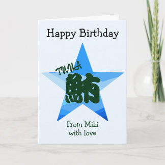 Custom Sushi japanische Kalligrafie Geburtstag Karte