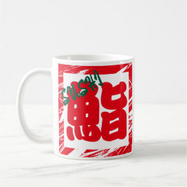 Custom Whimsical Funny Japanisch Kanji Kalligraphi Kaffeetasse