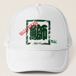 Custom Whimsical japanisches Kanji Calligraph Sush Truckerkappe