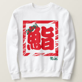 Custom Whimsical Sushi japanischen Kanji Kalligrap Sweatshirt