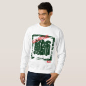 Custom Whimsical Sushi japanischen Kanji Kalligrap Sweatshirt (Vorne ganz)