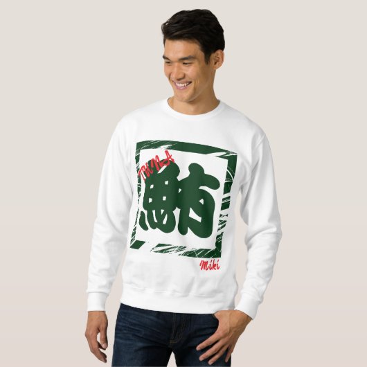 Custom Whimsical Sushi japanischen Kanji Kalligrap Sweatshirt (Vorne ganz)