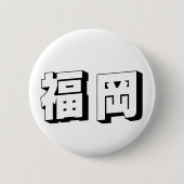 Customisable Fukuoka Japanese Typography Button (Vorderseite)