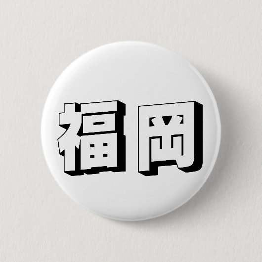 Customisable Fukuoka Japanese Typography Button (Vorderseite)