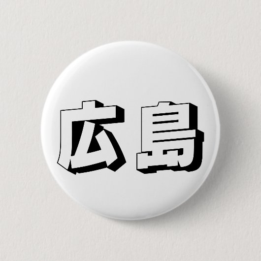 Customisable Hiroshima Japanese Typography Button (Vorderseite)