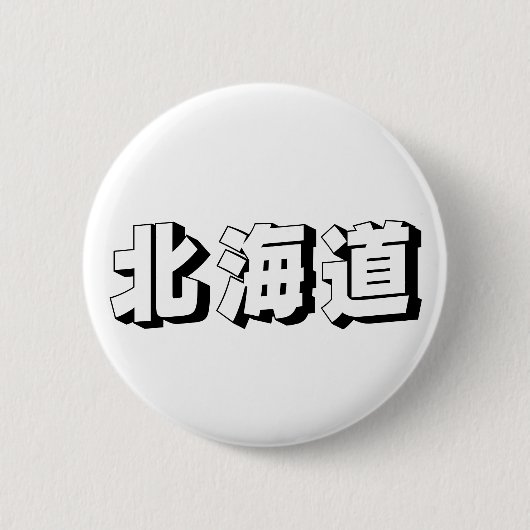 Customisable Hokkaido Japanese Typography Button (Vorderseite)
