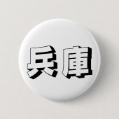Customisable Hyogo Japanese Typography Button (Vorderseite)