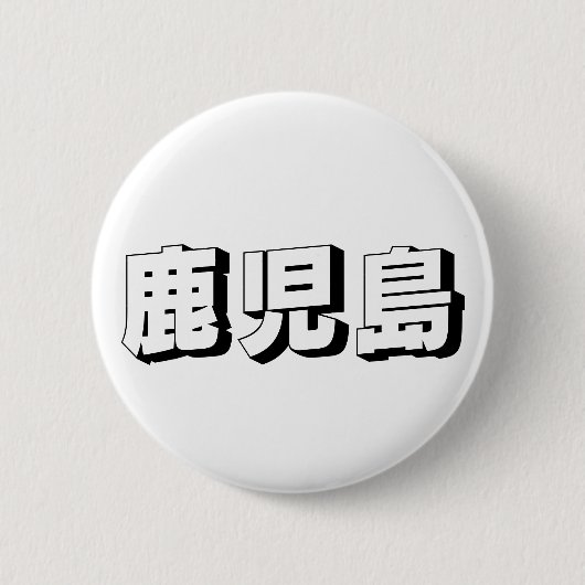 Customisable Kagoshima Japanese Typography Button (Vorderseite)