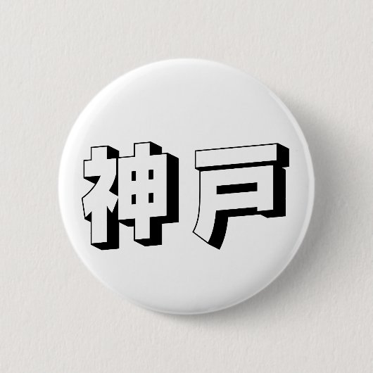 Customisable Kobe Japanese Typography Button (Vorderseite)