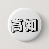 Customisable Kouchi / Kochi Japanese Typography Button (Vorderseite)