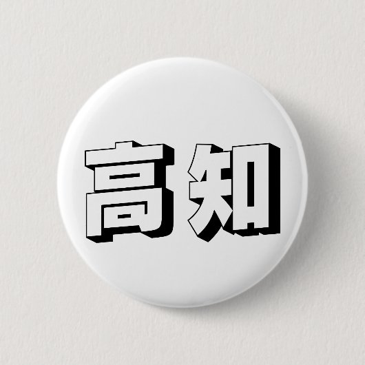 Customisable Kouchi / Kochi Japanese Typography Button (Vorderseite)