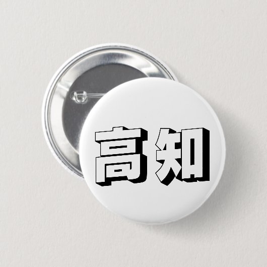 Customisable Kouchi / Kochi Japanese Typography Button (Vorne & Hinten)