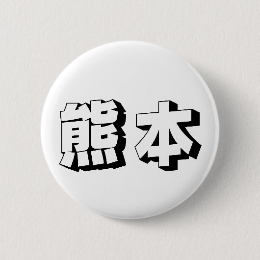 Customisable Kumamoto Japanese Typography Button (Vorderseite)