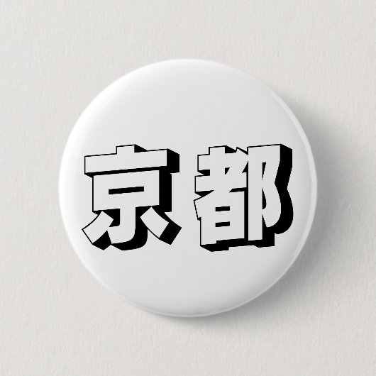 Customisable Kyoto Japanese Typography Button (Vorderseite)