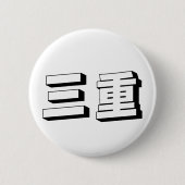 Customisable Mie Japanese Typography Button (Vorderseite)