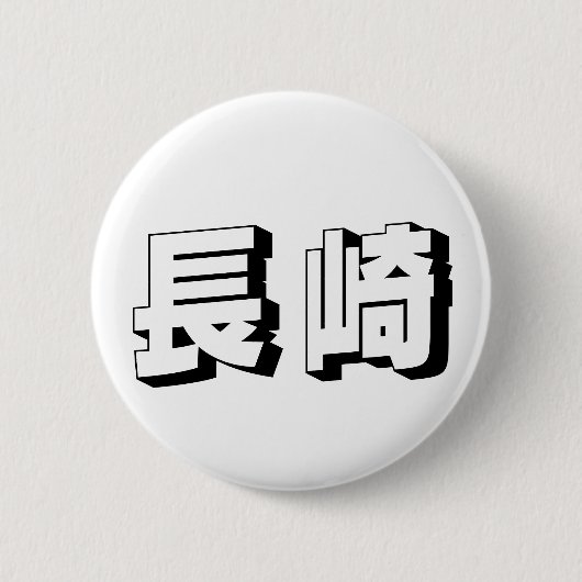 Customisable Nagasaki Japanese Typography Button (Vorderseite)