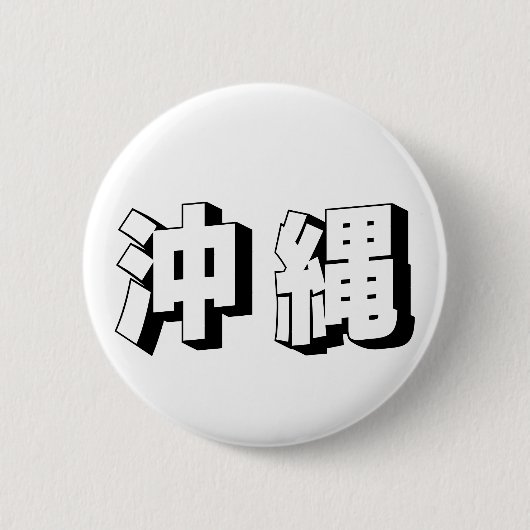 Customisable Okinawa Japanese Typography Button (Vorderseite)