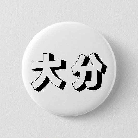 Customisable Ooita / Oita Japanese Typography Button (Vorderseite)