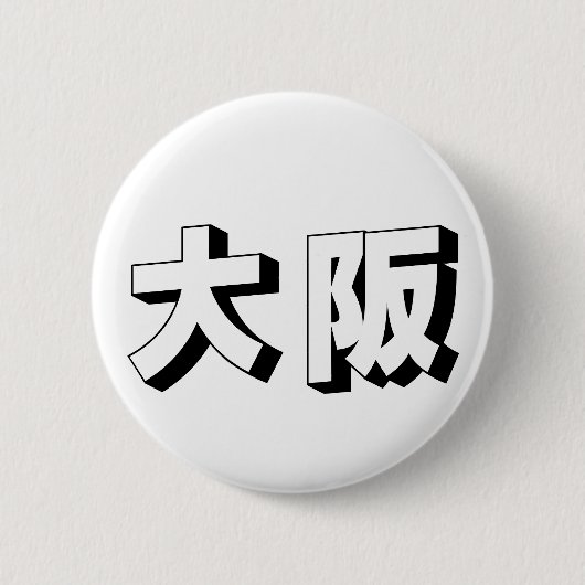Customisable Osaka Japanese Typography Button (Vorderseite)