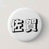 Customisable Saga Japanese Typography Button (Vorderseite)