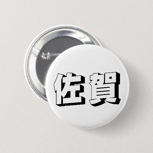 Customisable Saga Japanese Typography Button (Vorne & Hinten)