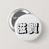 Customisable Shiga Japanese Typography Button (Vorne & Hinten)