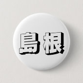 Customisable Shimane Japanese Typography Button (Vorderseite)