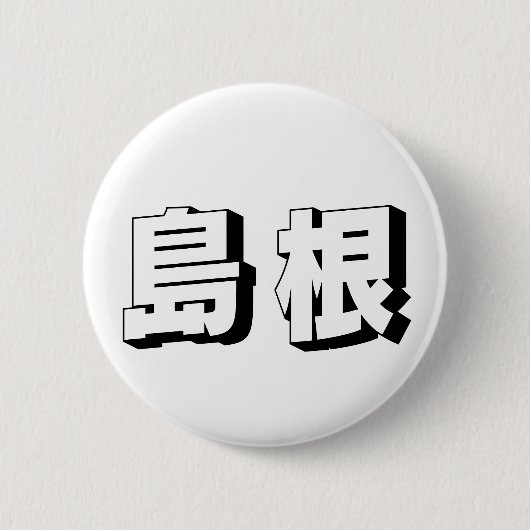 Customisable Shimane Japanese Typography Button (Vorderseite)