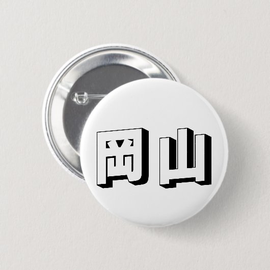 Customisable Shimane Japanese Typography Button (Vorne & Hinten)