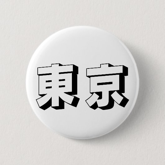 Customisable Tokyo Japanese Typography Button (Vorderseite)