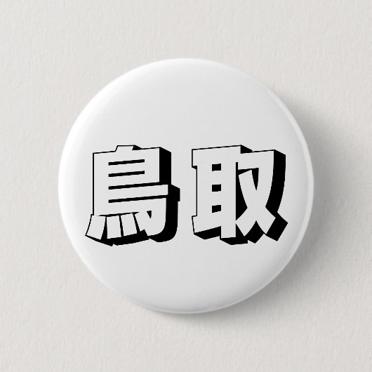 Customisable Tottori Japanese Typography Button (Vorderseite)