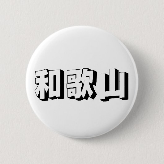 Customisable Wakayama Japanese Typography Button (Vorderseite)