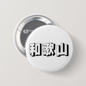 Customisable Wakayama Japanese Typography Button (Vorne & Hinten)