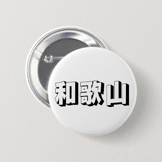 Customisable Wakayama Japanese Typography Button (Vorne & Hinten)