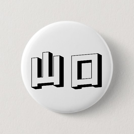 Customisable Yamaguchi Japanese Typography Button (Vorderseite)