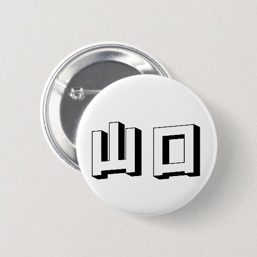 Customisable Yamaguchi Japanese Typography Button (Vorne & Hinten)