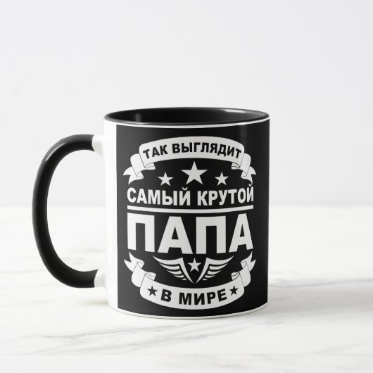Cute Russian dad Kyrillian Russian Fathers Day Tasse (Links)