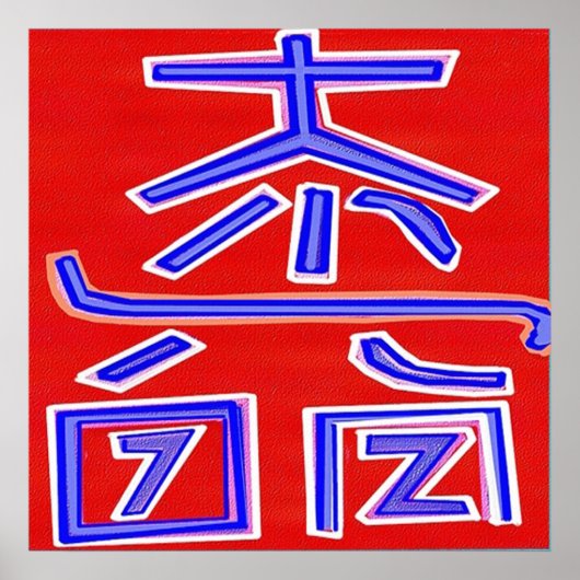 DAI KO MYO: Reiki Master Symbol DAIKOMYO Poster (Vorne)