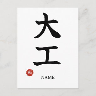 Daiku (Zimmermann) Japanische Kanji Postkarte
