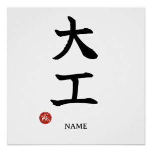 Daiku (Zimmermann) Japanisches Kanji-Plakat Poster