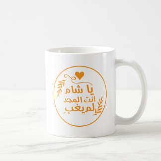 Damaskus, Ya Shaam, du bist glorreich Kaffeetasse