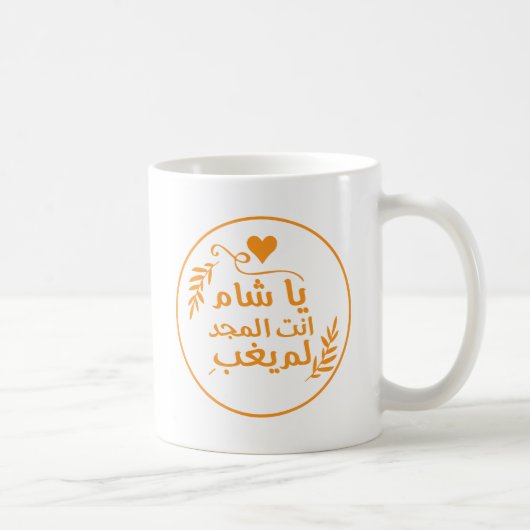 Damaskus, Ya Shaam, du bist glorreich Kaffeetasse (Rechts)