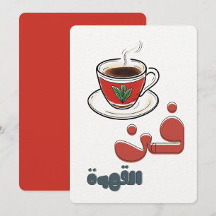 Dampfbad Sips - Arabische Kaffeemaschinen ف ن ا ل Einladung