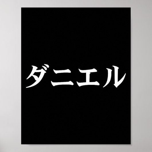 Daniel Name In Japanese Tee Japan Text In Katakana Poster (Vorne)