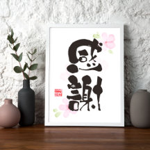 Dankbare Kanji-Kunst - "感謝" (Dankbarkeit)