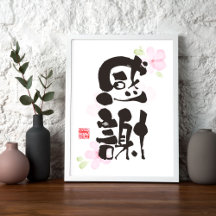 Dankbares Kanji Art - "感 謝" (Dankbarkeit)