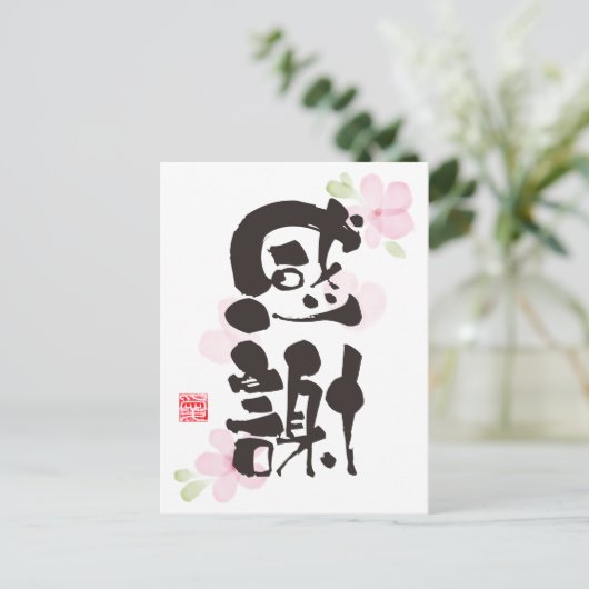 Dankbares Kanji Art - "感 謝" (Dankbarkeit) Postkarte (Stehend Vorderseite)